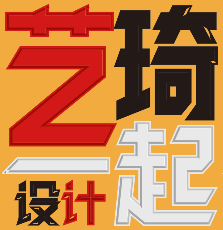 藝琦設(shè)計(jì)一起設(shè)計(jì).png