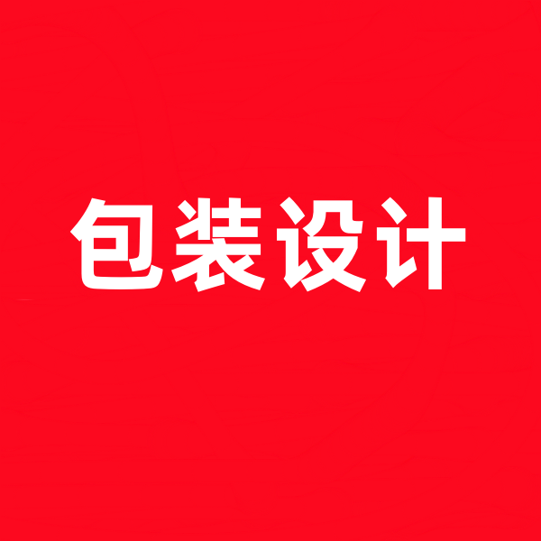 包裝設計.png